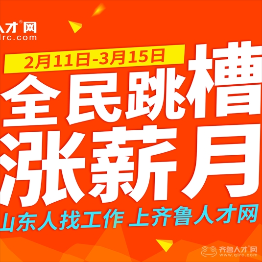 齐鲁人才网最新招聘动态，职场新机遇挑战开启