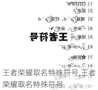 王者荣耀最新符号，游戏内外的独特魅力探索