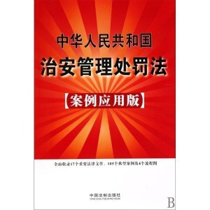 最新治安管理处罚法，重塑社会秩序与公正执法的新篇章