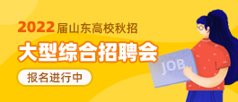 济南人才网最新招聘信息汇总