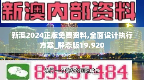 2024新澳最准的免费资料,可靠设计策略执行_领航版96.528