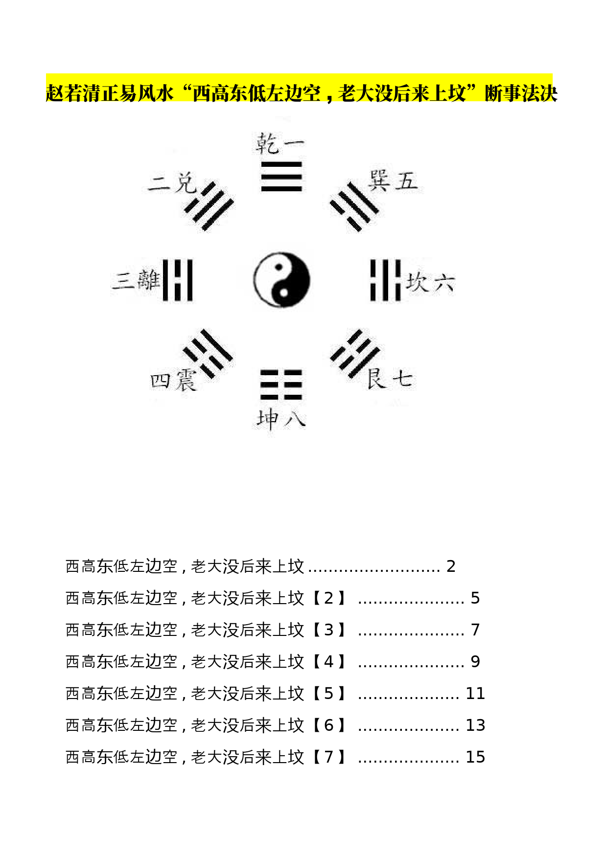 赵若清最新风水讲义，探寻自然之力，揭秘和谐人居之道