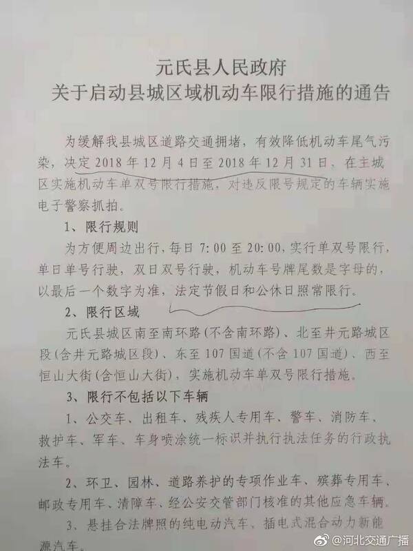 元氏县实施新限行措施，应对交通拥堵与环保的新策略通知