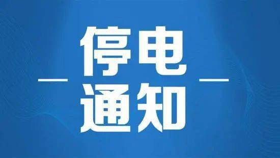 大连最新停电通知及影响分析