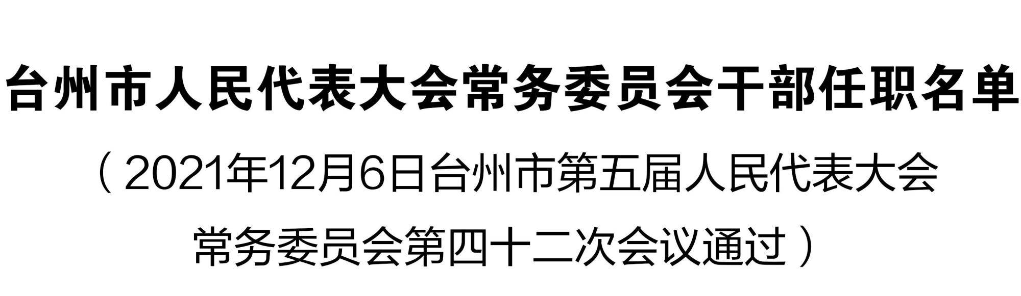 台州人大最新人事任免动态概览