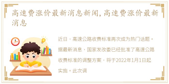 高速涨价背后的原因、影响分析，最新消息解读