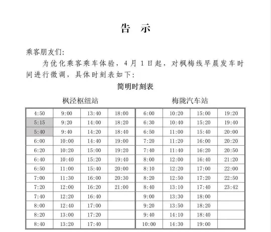 枫戚专线最新时刻表全面解析