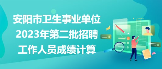 安阳事业单位招聘动态更新及其社会影响分析