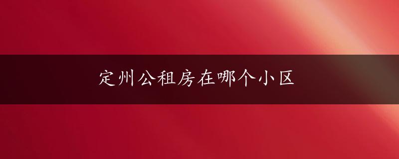 定州公租房最新动态，推动住房保障事业再上新台阶