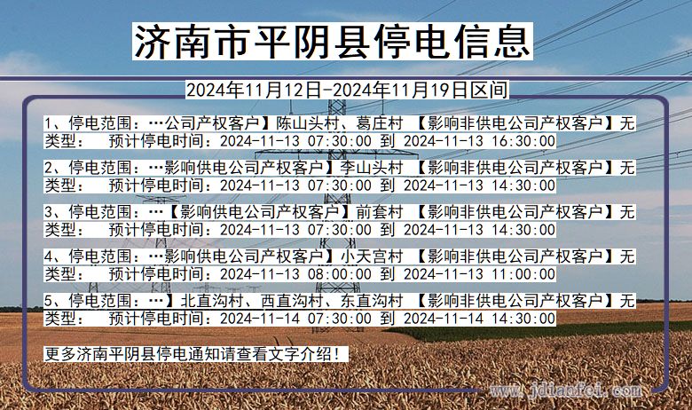 平度最新停电通知动态发布