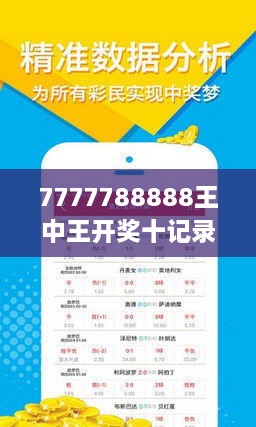 7777788888王中王开奖十记，科学解答解释落实_7e86.20.91