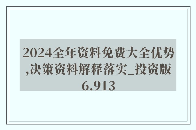 2024年新奥正版资料免费大全，科学解答解释落实_af53.00.33