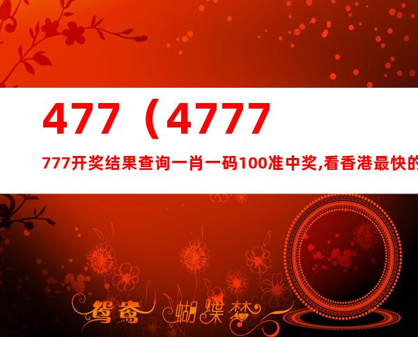 7777788888王中王最新玄机网，时代解答解释落实_9rf43.22.91