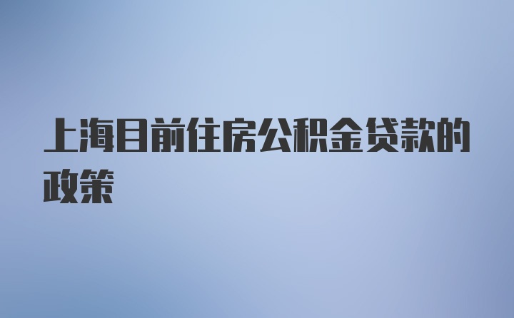 上海公积金贷款政策最新解析