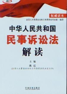 最新民事诉讼法全文深度解读