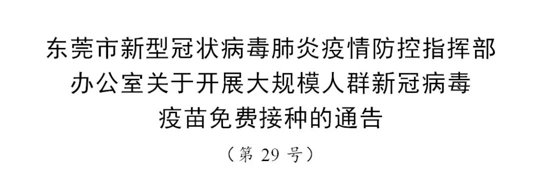 东莞新冠疫苗最新动态，全面推动接种工作，构建群体免疫屏障