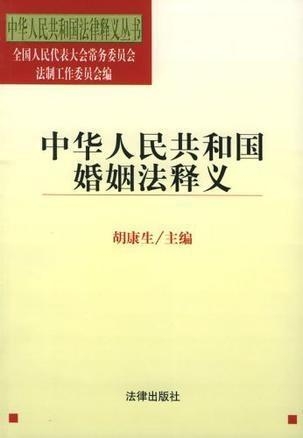 中国婚姻法的最新概述与解读