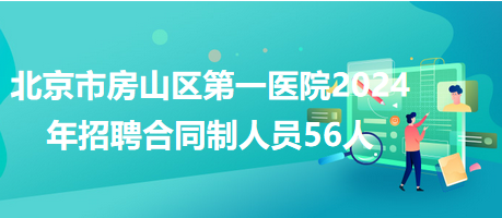 房山招聘网最新招聘动态深度解析及求职指南