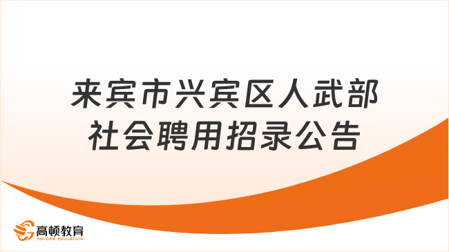 来宾市最新招聘信息总览