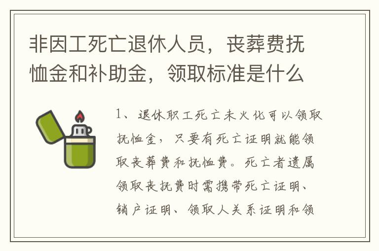 退休人员丧葬费抚恤金最新规定及其社会影响解读