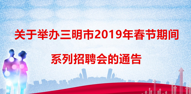 三明最新招聘动态与职业发展机遇概览