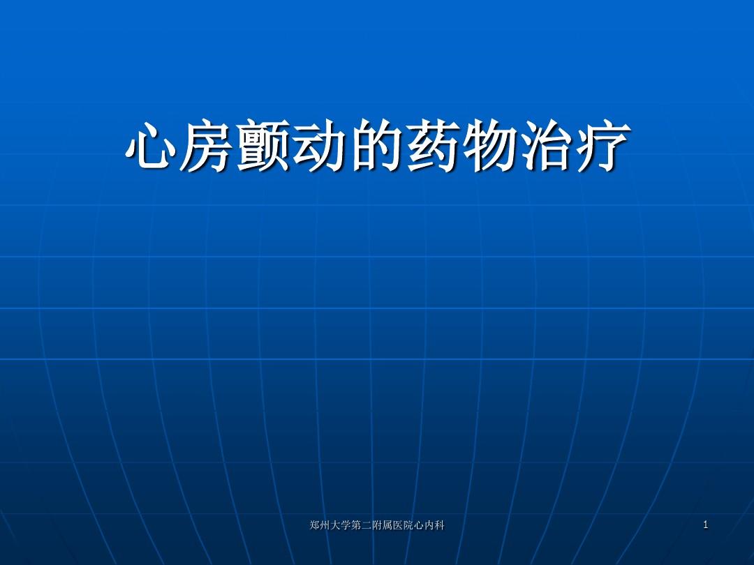 治疗房颤最新特效药，希望之光引领患者走向新生