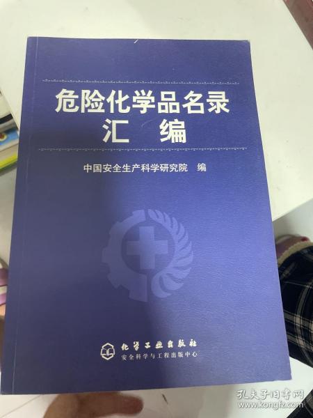 危险化学品名录最新版解读与应用指南